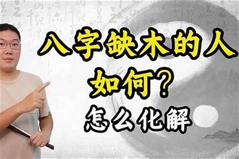 缺木的人工作|八字缺木从事什么工作 (五行缺木最忌讳的职业)